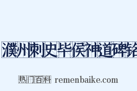 濮州刺史毕侯神道碑铭是什么意思的图片